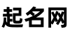 腾溚起名网